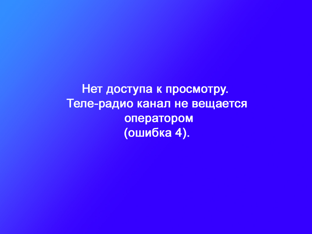ошибка 4 