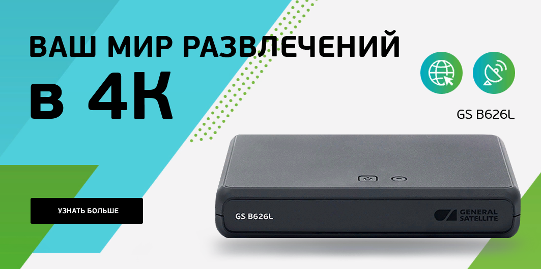Новая UltraHD приставка GS B626L с уникальной функцией поиска пульта