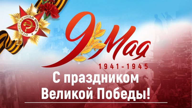 9 мая